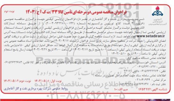 مناقصه عمومی خرید 3 عدد کلاچ توربین و رکسپور- نوبت دوم 
