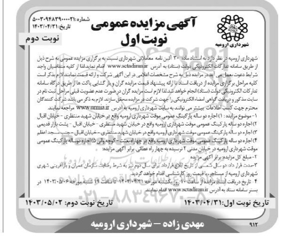 مزایده اجاره پارکینگ ...- نوبت دوم