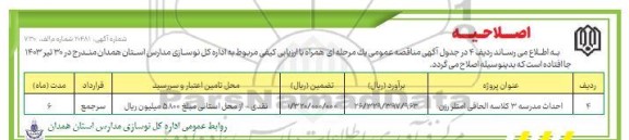 اصلاحیه مناقصه تکمیل مدرسه 6 کلاسه خیری ...