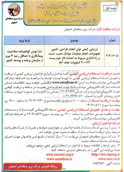 فراخوان ارزیابی کیفی توان انجام طراحی، تامین تجهیزات انجام عملیات مونتاژ، نصب، تست و راه اندازی...