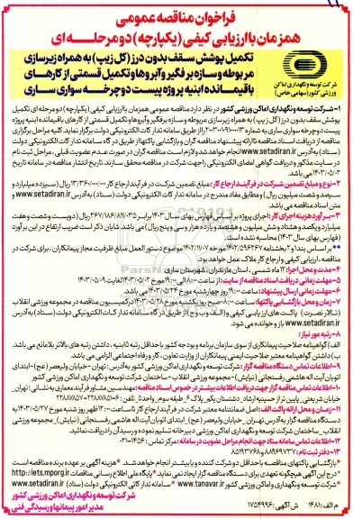 مناقصه تکمیل پوشش سقف بدون درز (کل) زیپ به همراه زیرسازی مربوطه و سازه برفگیر و آبروها ...