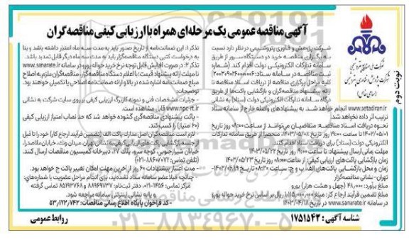 مناقصه عمومی خرید دو دستگاه سرور نوبت دوم