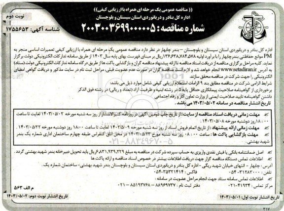 مناقصه تعمیرات اساسی منجر به PM موانع حفاظتی - نوبت دوم