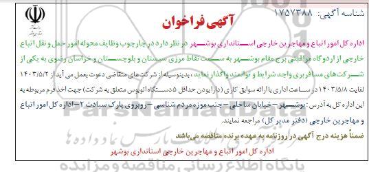 فراخوان وظایف محوله امور حمل و نقل اتباع خارجی