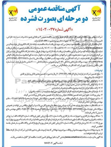 مناقصه  طراحی، تامین و نصب یک دستگاه پست موبیل 63/20 کیلوولت نخل پیرمرد بصورت EPC