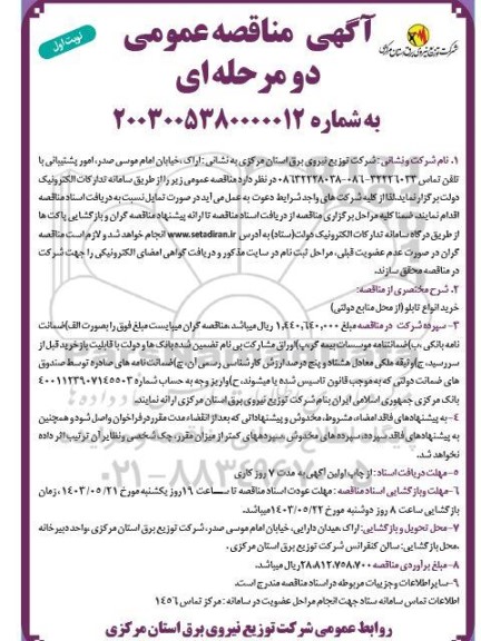 مناقصه خرید انواع تابلو از محل منابع دولتی 