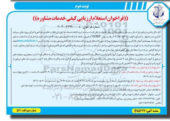 فراخوان استعلام  خرید انجام خدمات مشاوره ای نظارت عالیه بر طراحی و اجرای پروژه های سرمایه گذاری- نوبت دوم 