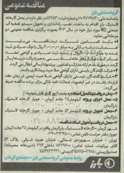 مناقصه ساخت ، نصب ، راه اندازی و تحویل سیستم تصفیه آب صنعتی 