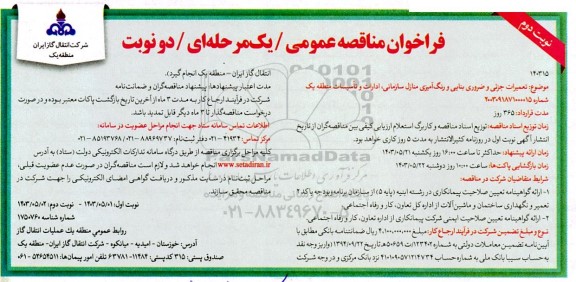 مناقصه عمومی  تعمیرات جزئی و ضروری بنایی و رنگ آمیزی منازل سازمانی ادارات  نوبت دوم 