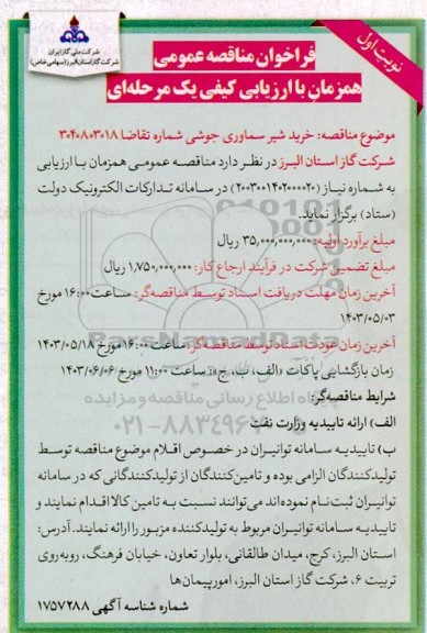 فراخوان مناقصه خرید شیر سماوری جوشی
