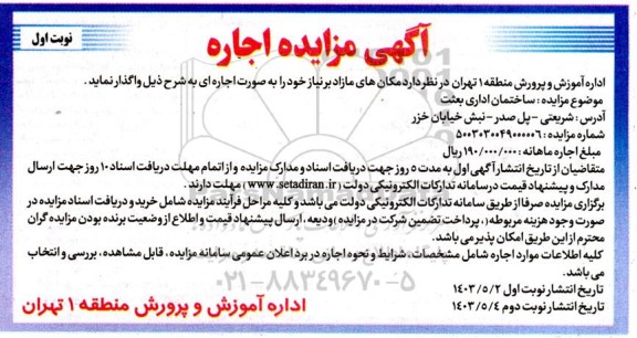 مزایده واگذاری اجاره ساختمان اداری بعثت