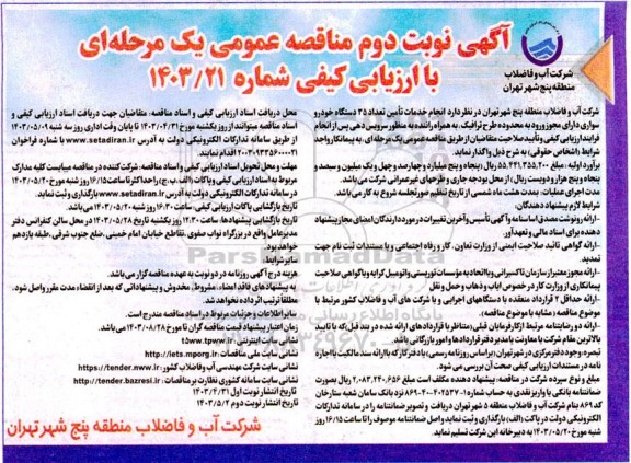 مناقصه عمومی انجام خدمات تامین تعداد 35 دستگاه خودرو سواری...- نوبت دوم