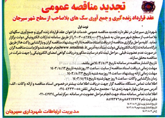 تجدید مناقصه عقد قرارداد زنده گیری و جمع آوری سگ های بلاصاحب در سطح شهر
