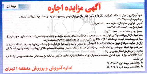 مزایده واگذاری اجاره مکان های مازاد بر نیاز