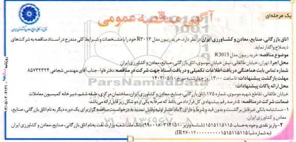 مناقصه خرید ریبون مدل r3013