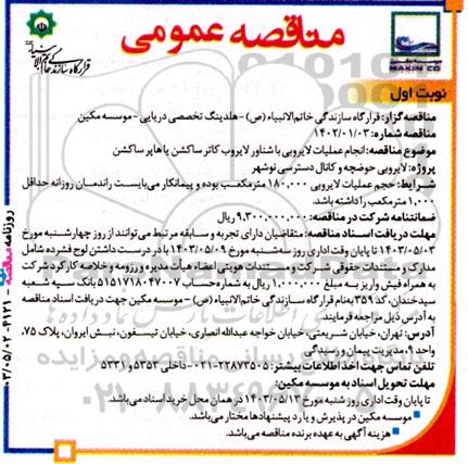 مناقصه انجام عملیات لایروبی با شناور لایروب کاترساکشن یا هاپرساکشن 