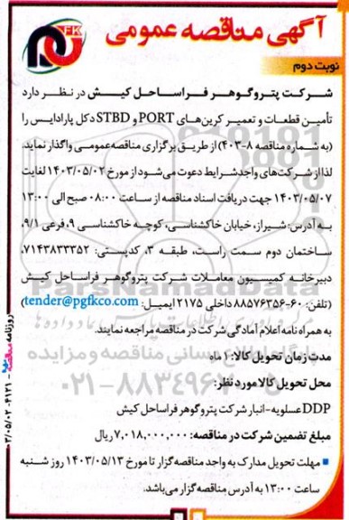 مناقصه تامین قطعات و تعمیر کرین های PORT و STBD دکل پارادایس - نوبت دوم 