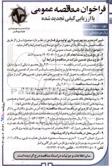 تجدید فراخوان مناقصه انجام فعالیت های خدمات عمومی - نوبت دوم 