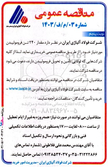 مناقصه خرید مقدار 240 تن فرومولیبدن / نوبت پنجم