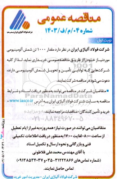 مناقصه عمومی خرید مقدار 1000 تن شمش آلومینیومی