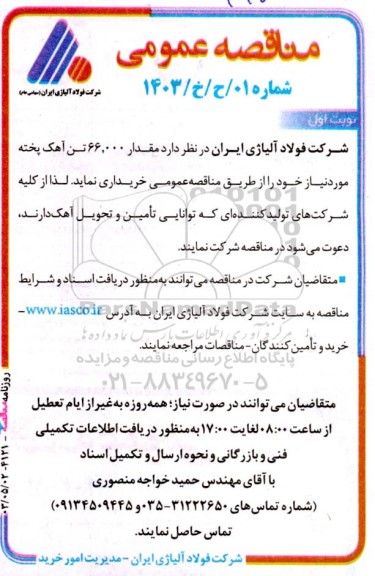 مناقصه خرید مقدار 66.000 تن آهک پخته 