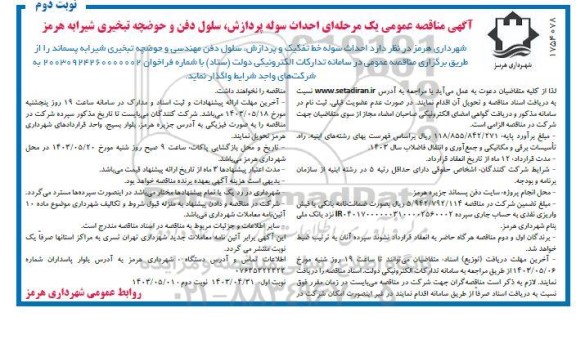 مناقصه احداث سوله خط تفکیک و پردازش سلول دفن مهندسی و حوضچه تبخیری شیرابه پسماند - نوبت دوم 