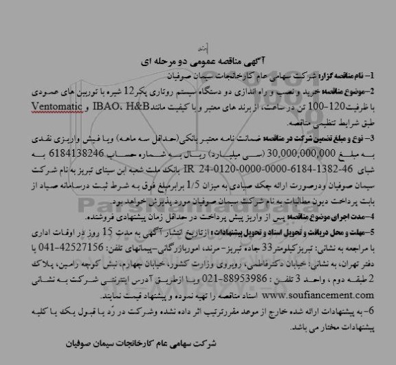 مناقصه خرید و نصب و راه اندازی دو دستگاه سیستم روتاری پکر 12 شیره با توربین های عمودی 