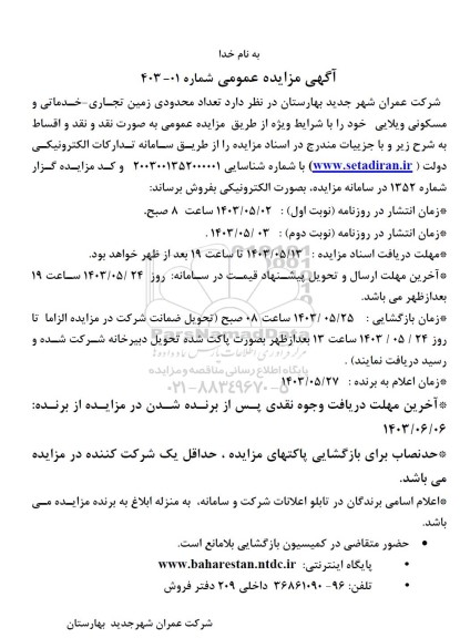 مزایده فروش تعداد محدودی زمین تجاری - خدماتی و مسکونی ویلایی