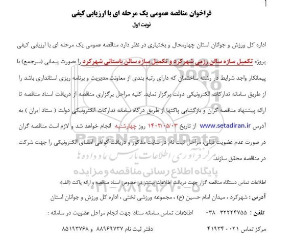 فراخوان مناقصه ارزیابی کیفی پروژه تکمیل سازه سالن رزمی ..