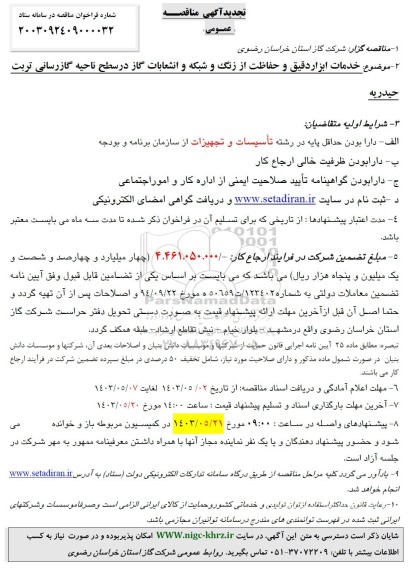 تجدید مناقصه خدمات ابزار دقیق و حفاظت از زنگ و شبکه و انشعابات گاز در سطح نواحی گازرسانی 