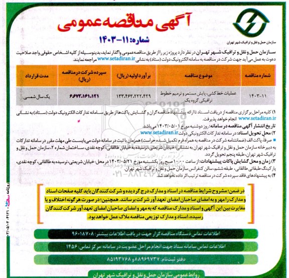 مناقصه عملیات خط کشی، پایش مستمر و ترمیم خطوط ترافیکی گروه یک 
