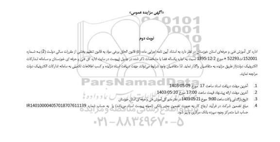 مزایده اجاره یکساله فضا - نوبت دوم