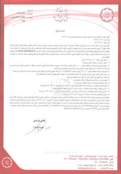 تجدید مناقصه خرید لباس فرم جهت پرسنل شهرداری 