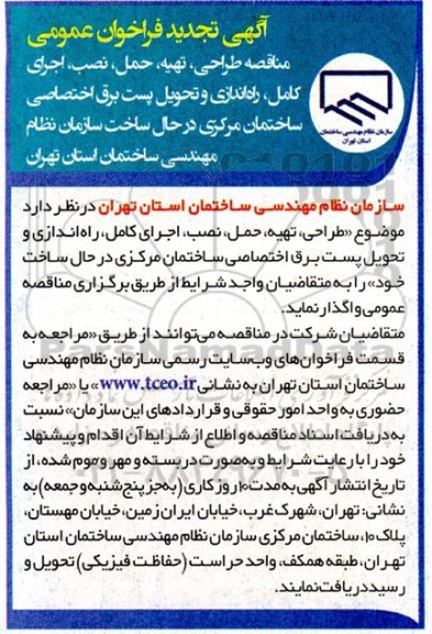 فراخوان مناقصه طراحی، تهیه، حمل، نصب، اجرای کامل راه اندازی ... تجدید