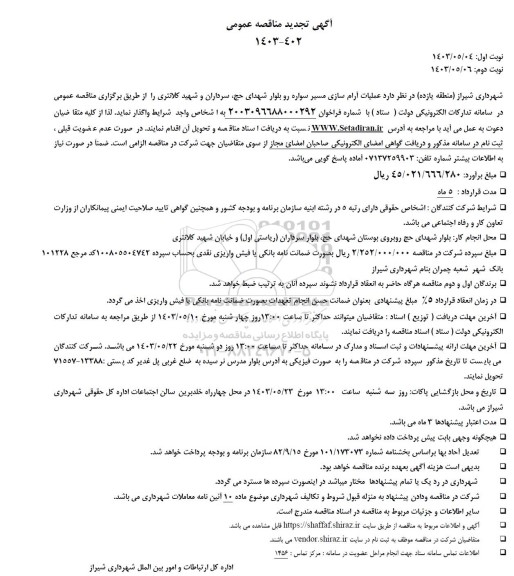 تجدید مناقصه آرام سازی مسیر سواره رو ...