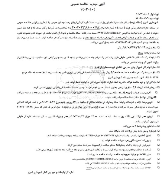 تجدید مناقصه عملیات اجرایی پل غدیر - احداث لوپ گردش از بلوار رحمت به بلوار مدرس 