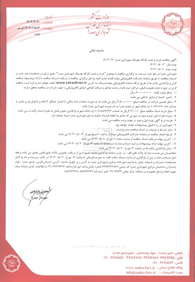 مناقصه خرید و نصب کارگاه بچینگ شهرداری