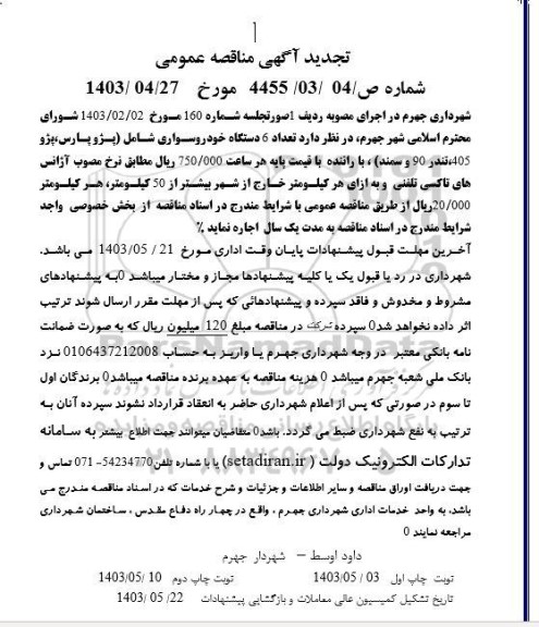 تجدید مناقصه اجاره تعداد 6 دستگاه خودرو سواری شامل (پژو پارس، پژو 405، تندر 90 و سمند)