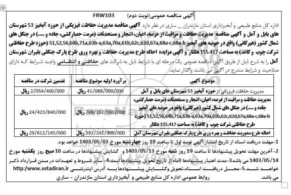 مناقصه و مزایده مدیریت حفاظت فیزیکی از حوزه آبخیز 53 شهرستان های...- نوبت دوم 