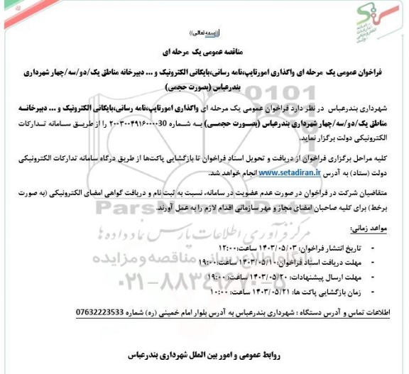  فراخوان عمومی یک مرحله ای  واگذاری امور تایپ و نامه رسانی و بایگانی الکترونیک