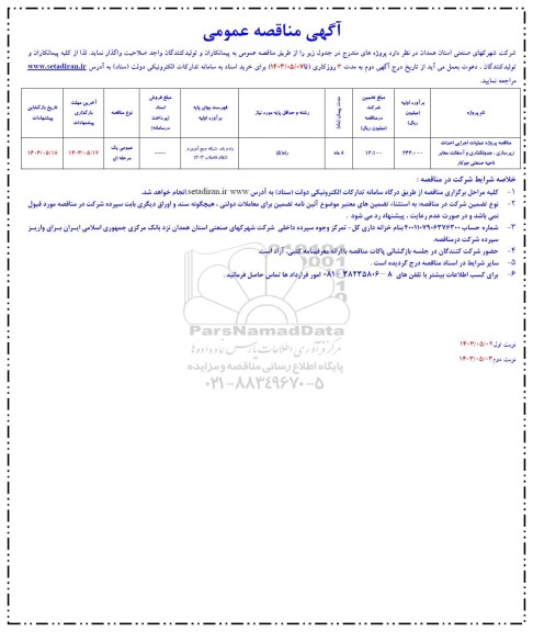 مناقصه پروژه عملیات اجرایی احداث زیرسازی ، جدولگذاری..
