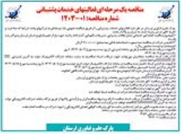 مناقصه انجام امور خدماتی شامل نظافت پذیرایی تشریفات نگهبانی آبدارخانه راننده جهت پارک 