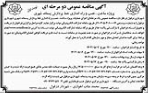 مناقصه پروژه ساخت، نصب و راه اندازی خط پردازش پسماند شهری