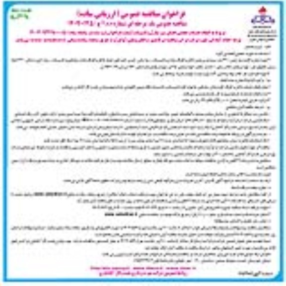 فراخوان مناقصه انجام خدمات حجمی فضای سبز منازل و تاسیسات - نوبت دوم 