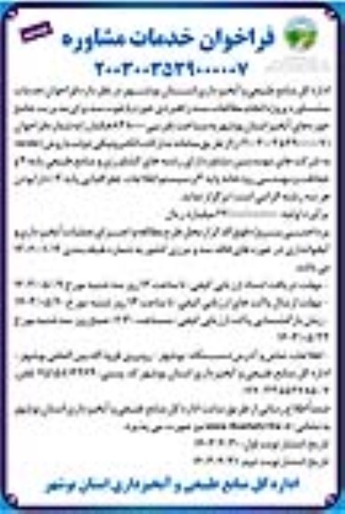فراخوان خدمات مشاوره /نوبت دوم