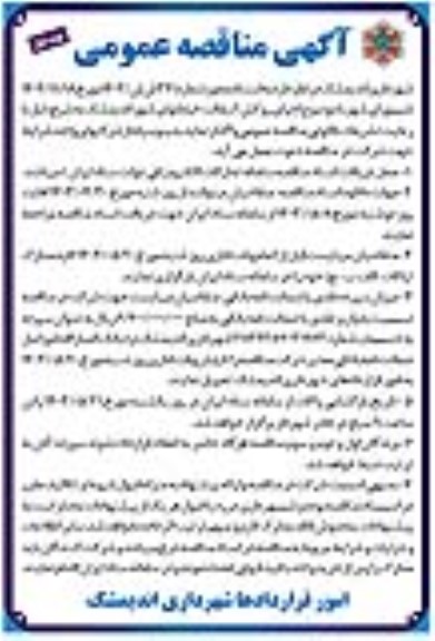مناقصه اجرای روکش آسفالت خیابانهای شهر  ...