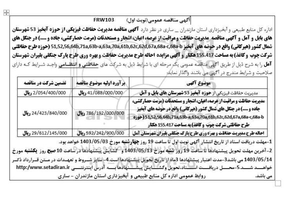 مناقصه و مزایده احاله طرح مدیریت حفاظت و بهره وری طرح پارک جنگلی...