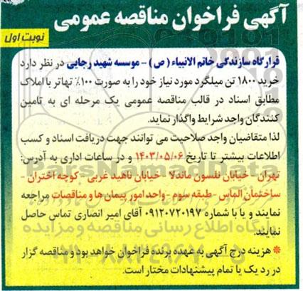 مناقصه خرید 1800 تن میلگرد 
