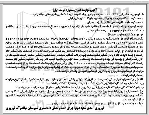 مزایده فروش یک دستگاه خودروی وانت پیکان 
