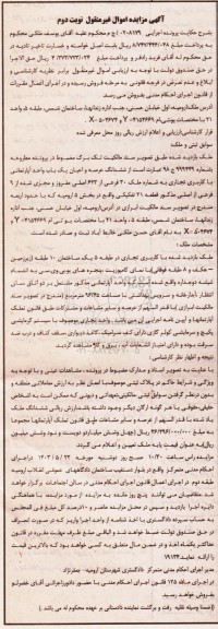 مزایده فروش ششدانگ عرصه و اعیان یک باب واحد آپارتمانی با کاربری تجاری- نوبت دوم